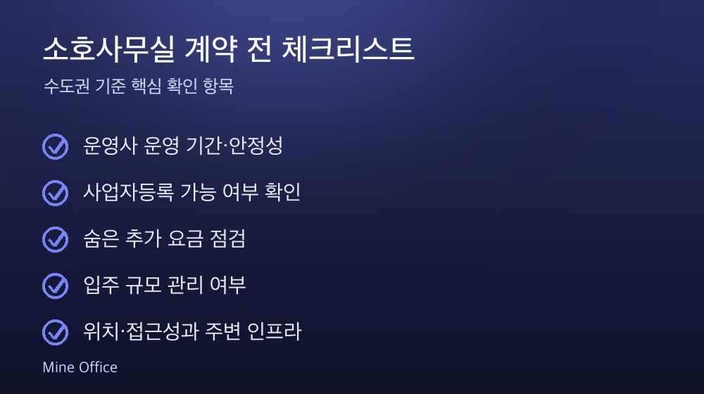 소호사무실 계약 체크리스트