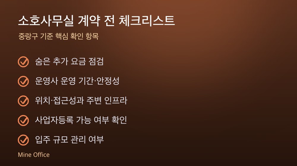 소호사무실 계약 체크리스트