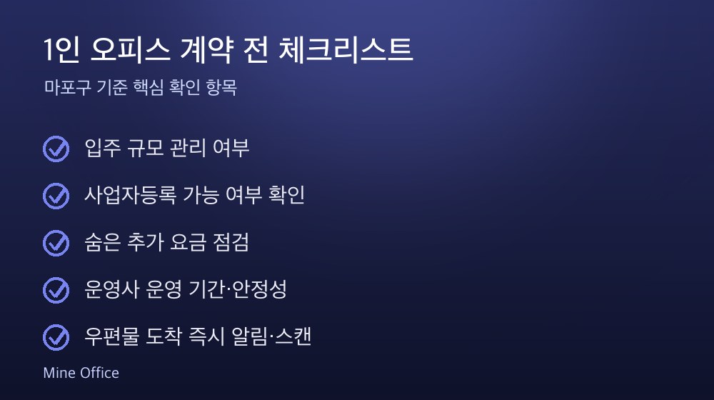 1인 오피스 계약 체크리스트