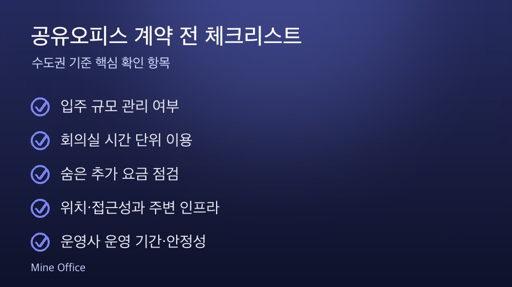공유오피스 계약 체크리스트