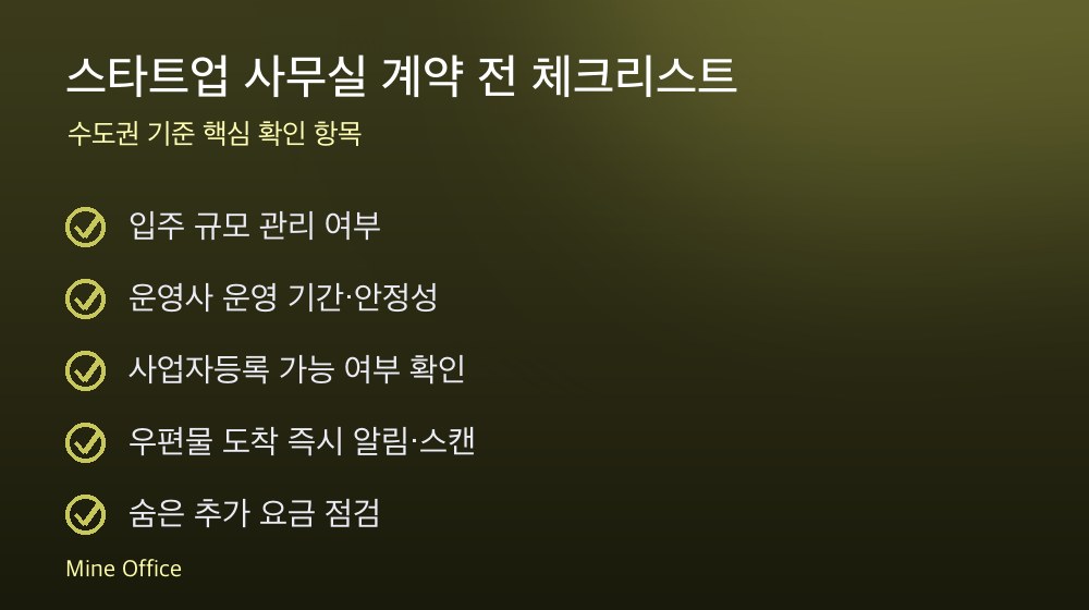 스타트업 사무실 계약 체크리스트