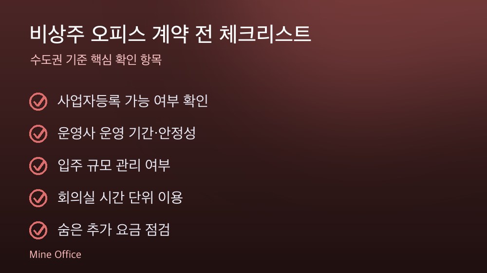 비상주 오피스 계약 체크리스트