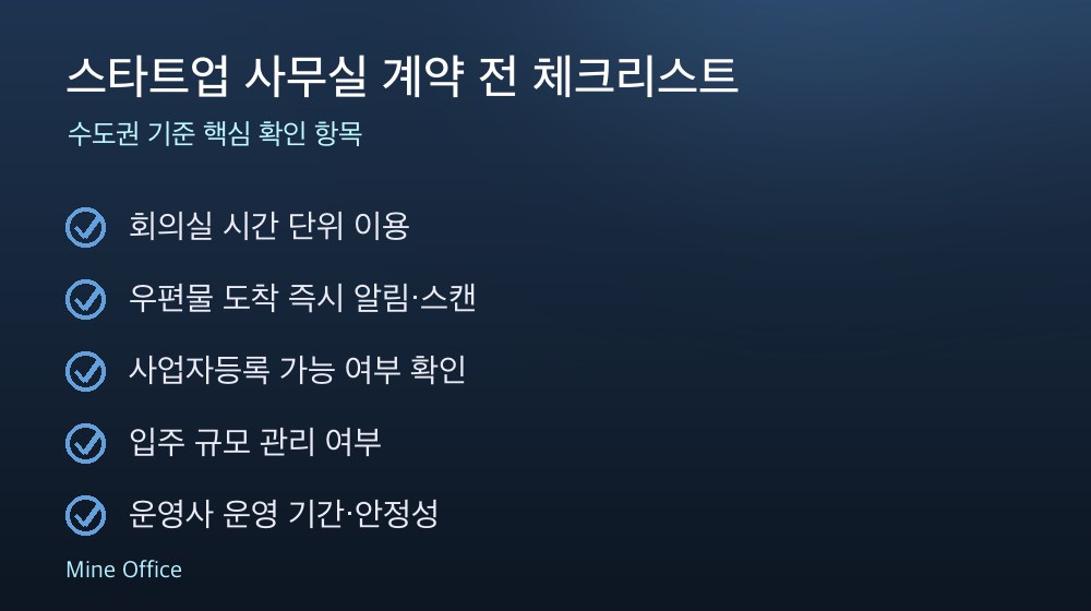 스타트업 사무실 계약 체크리스트