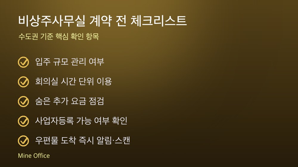 비상주사무실 계약 체크리스트
