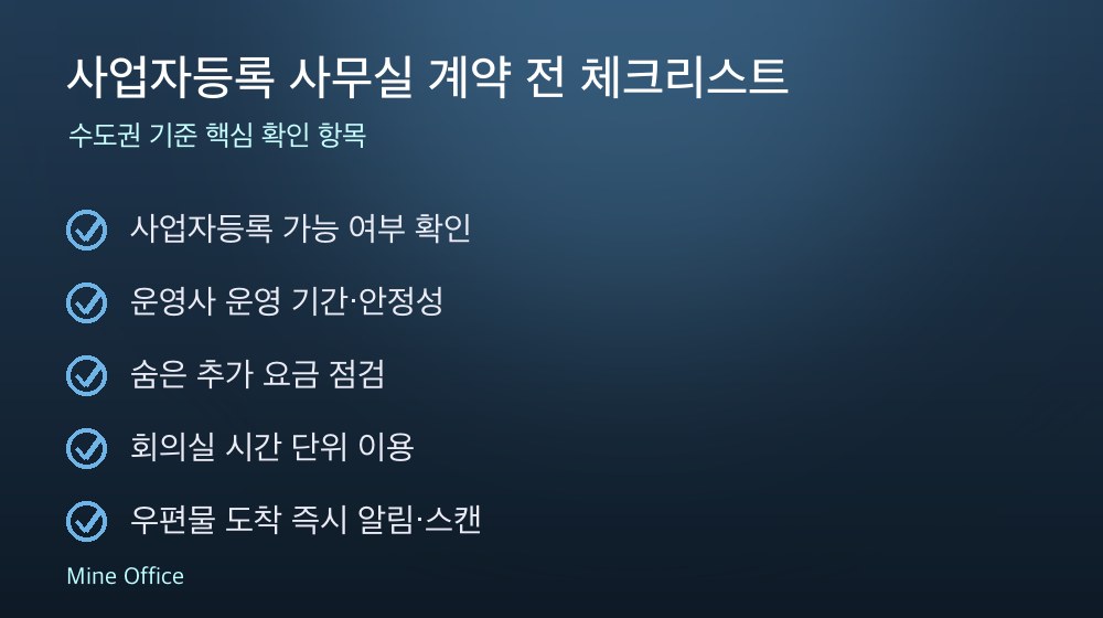 사업자등록 사무실 계약 체크리스트