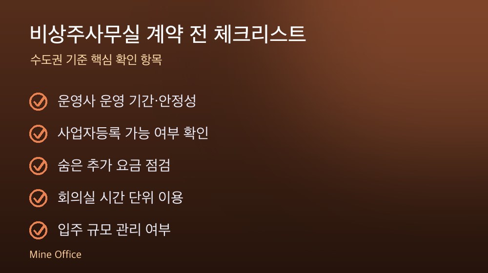 비상주사무실 계약 체크리스트