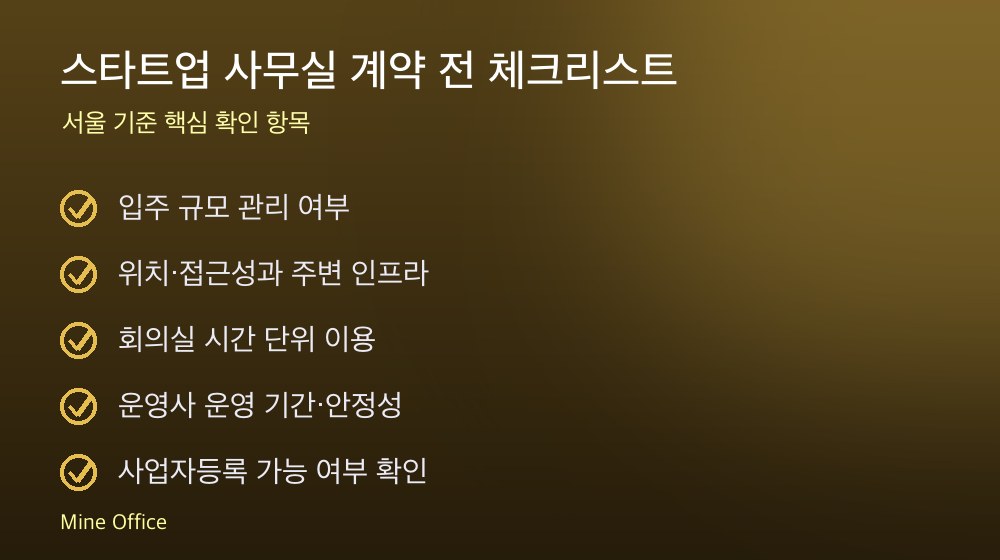 스타트업 사무실 계약 체크리스트
