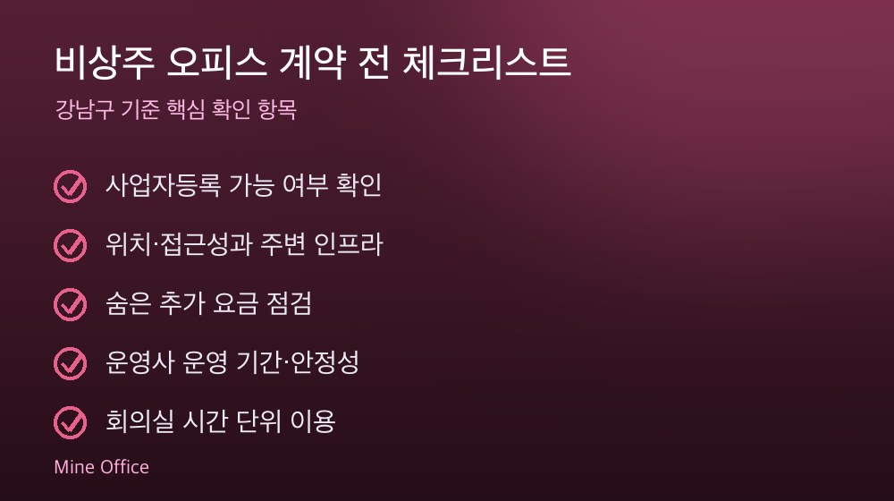 비상주 오피스 계약 체크리스트