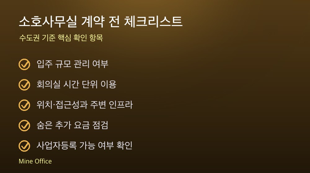 소호사무실 계약 체크리스트