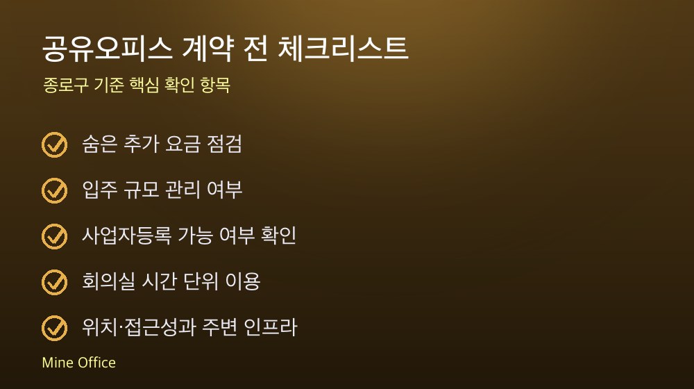 공유오피스 계약 체크리스트