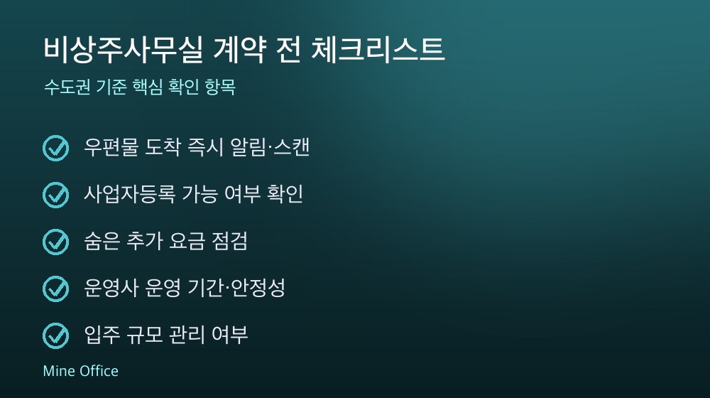 비상주사무실 계약 체크리스트