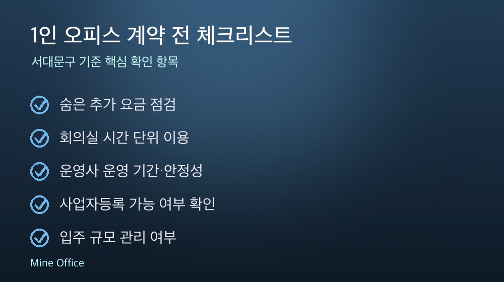 1인 오피스 계약 체크리스트