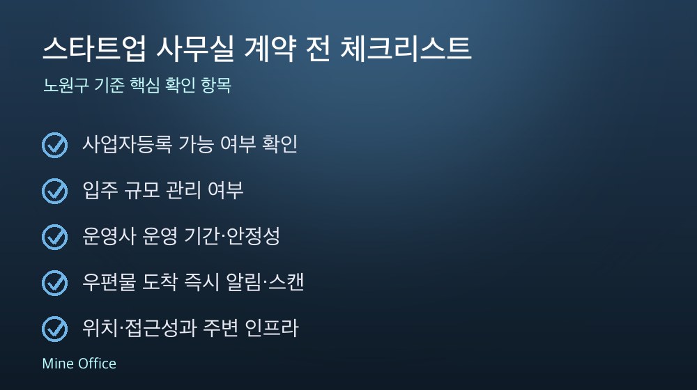 스타트업 사무실 계약 체크리스트