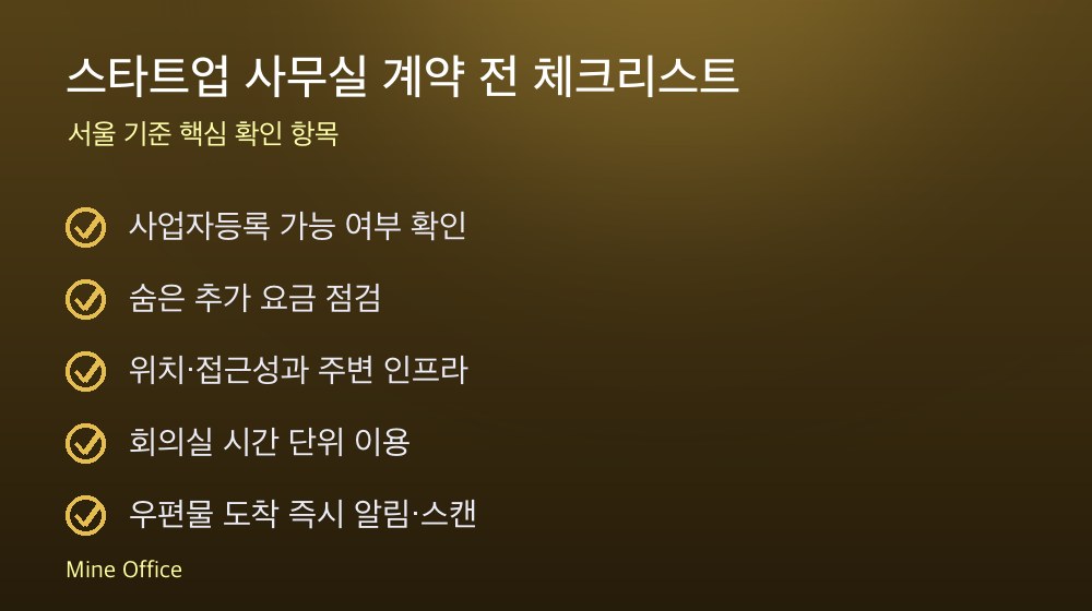 스타트업 사무실 계약 체크리스트