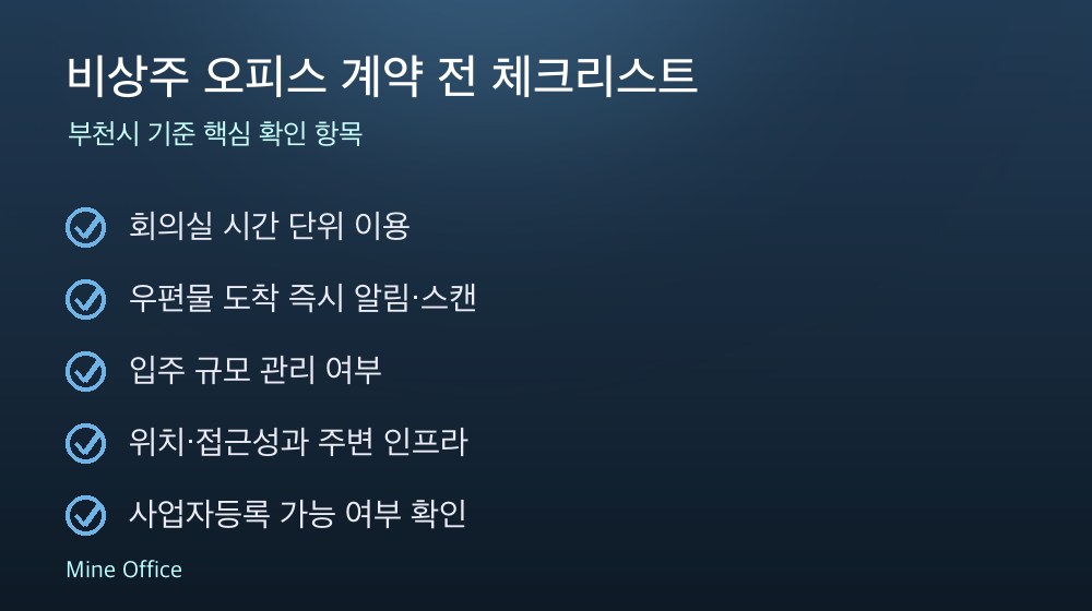 비상주 오피스 계약 체크리스트