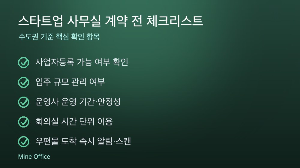 스타트업 사무실 계약 체크리스트