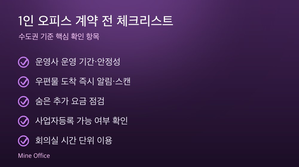 1인 오피스 계약 체크리스트