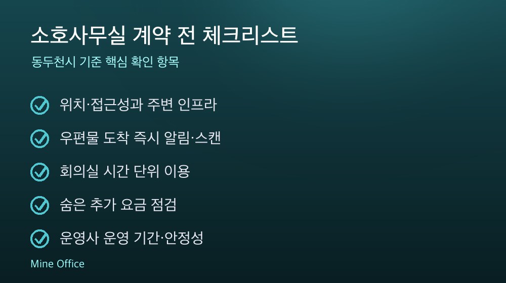 소호사무실 계약 체크리스트