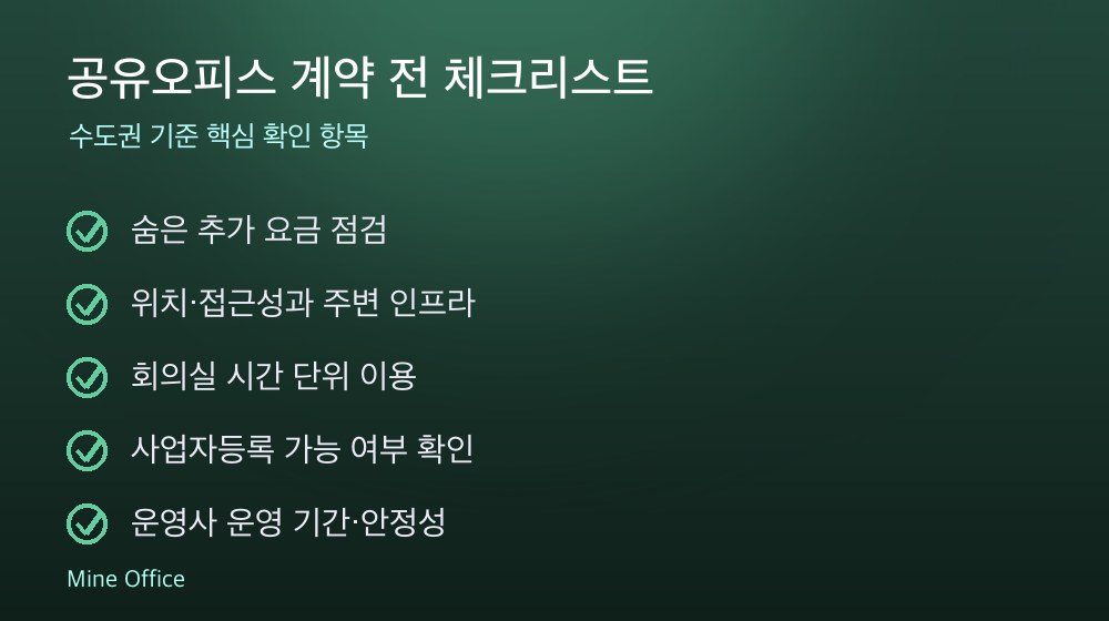 공유오피스 계약 체크리스트