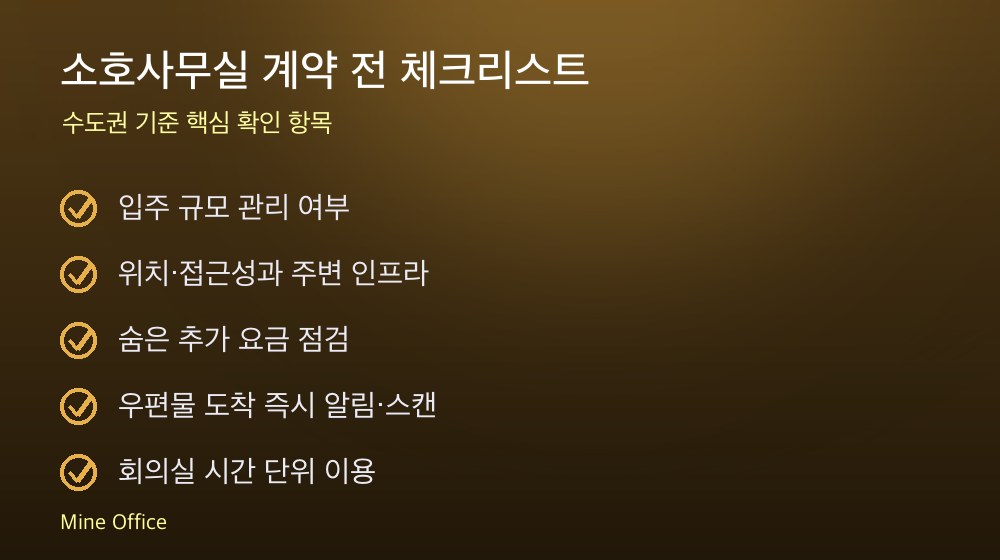 소호사무실 계약 체크리스트