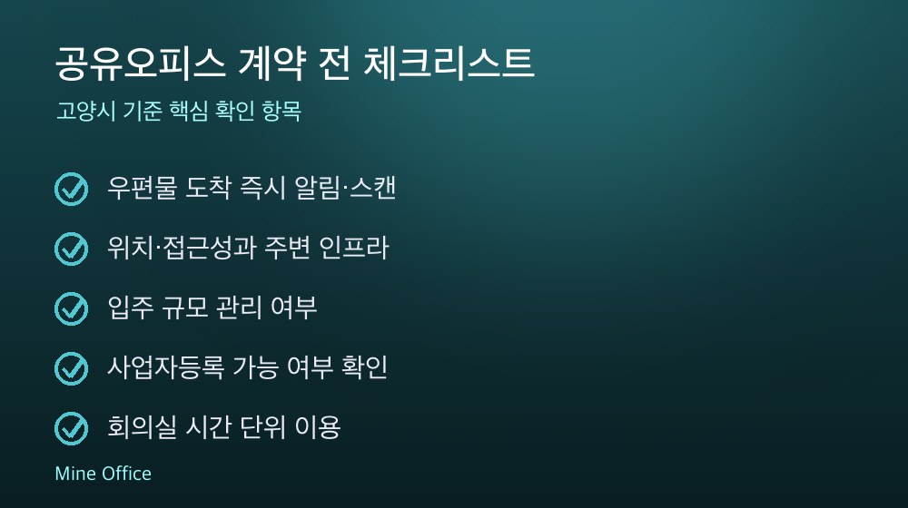 공유오피스 계약 체크리스트