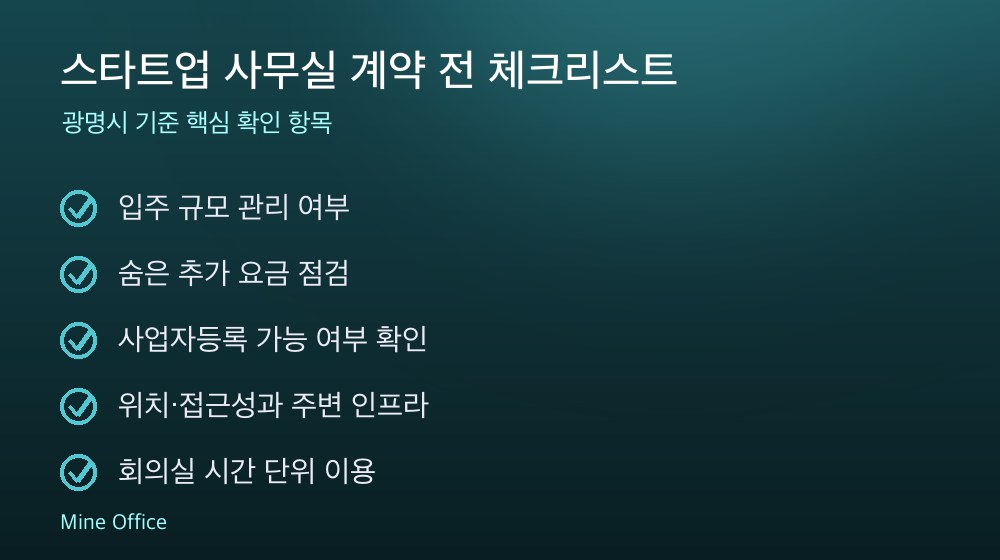 스타트업 사무실 계약 체크리스트