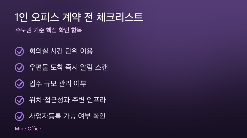 1인 오피스 계약 체크리스트