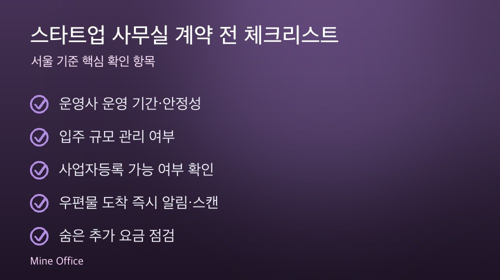 스타트업 사무실 계약 체크리스트