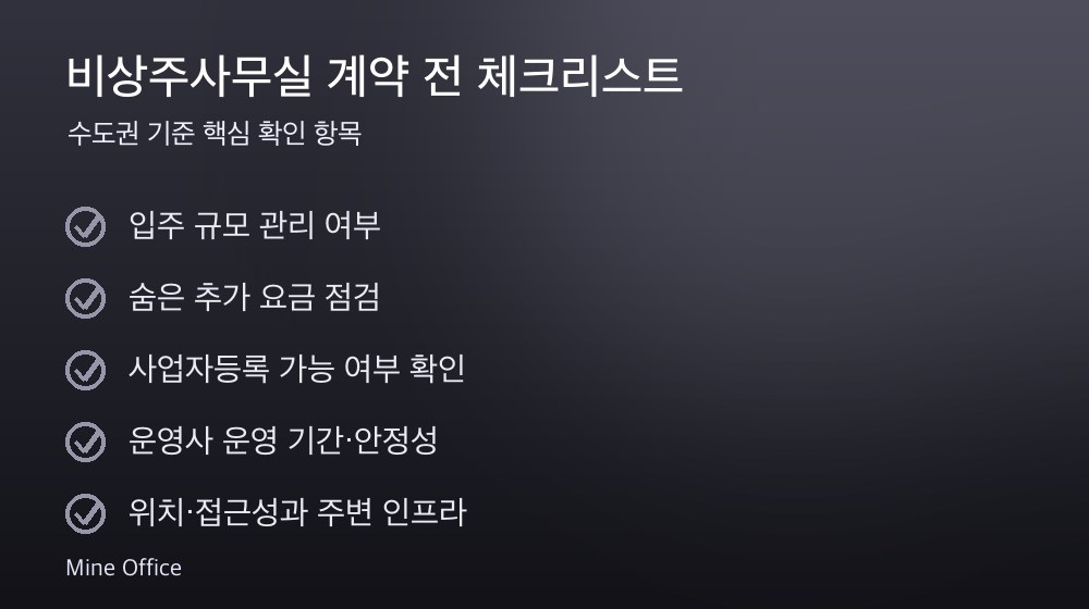 비상주사무실 계약 체크리스트