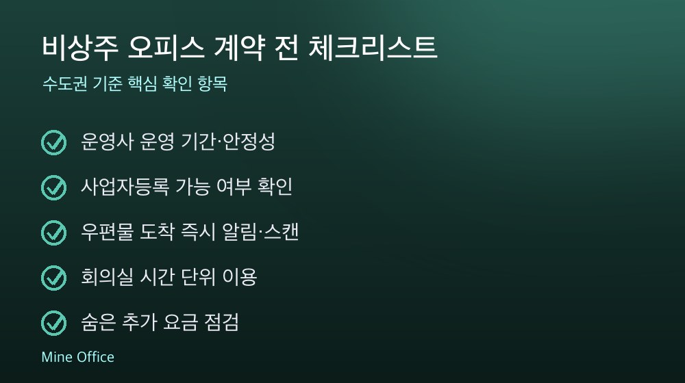 비상주 오피스 계약 체크리스트