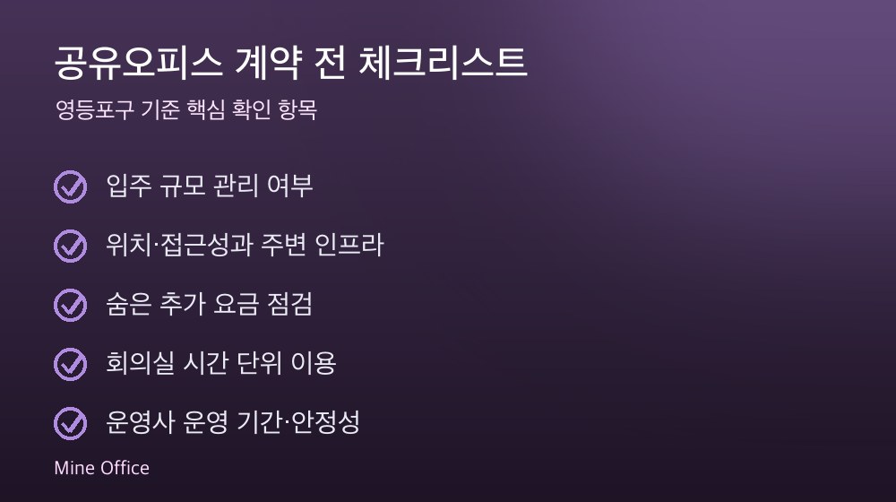 공유오피스 계약 체크리스트