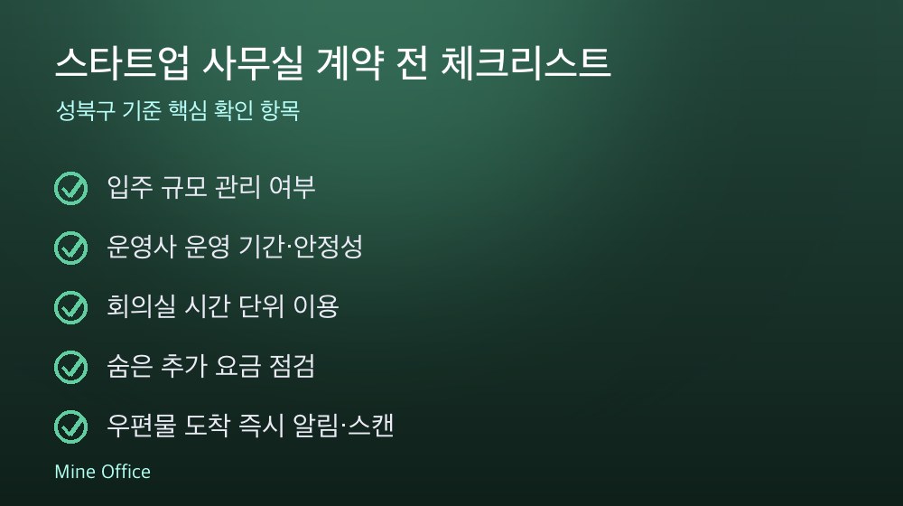 스타트업 사무실 계약 체크리스트