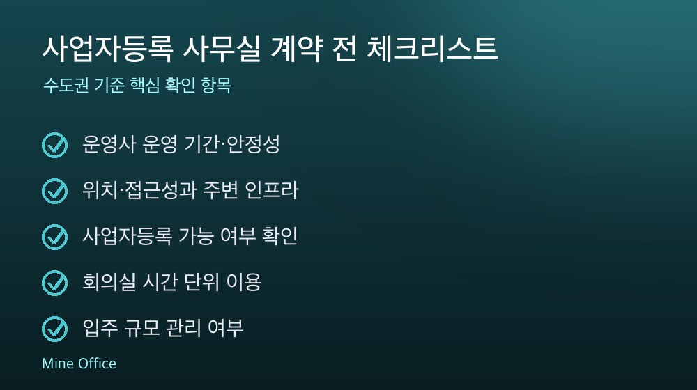 사업자등록 사무실 계약 체크리스트