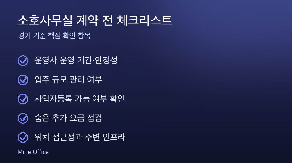 소호사무실 계약 체크리스트