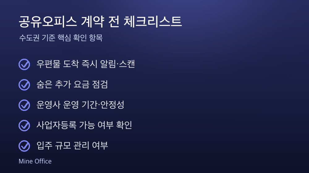 공유오피스 계약 체크리스트