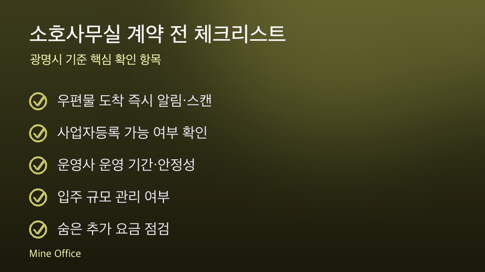 소호사무실 계약 체크리스트