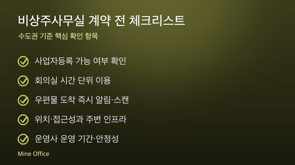 비상주사무실 계약 체크리스트