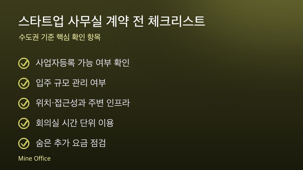 스타트업 사무실 계약 체크리스트