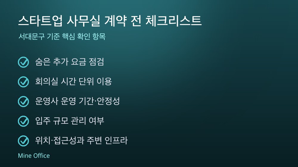 스타트업 사무실 계약 체크리스트