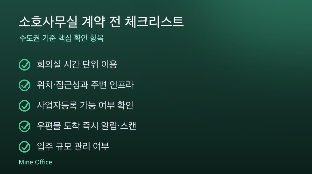 소호사무실 계약 체크리스트