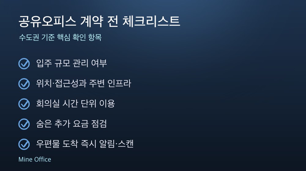 공유오피스 계약 체크리스트