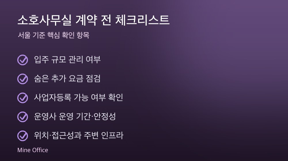 소호사무실 계약 체크리스트