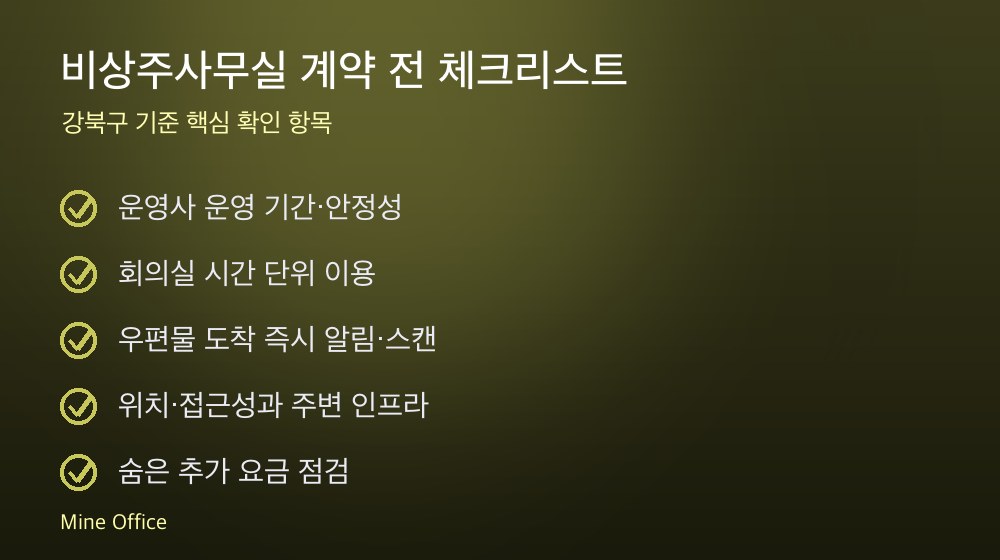 비상주사무실 계약 체크리스트