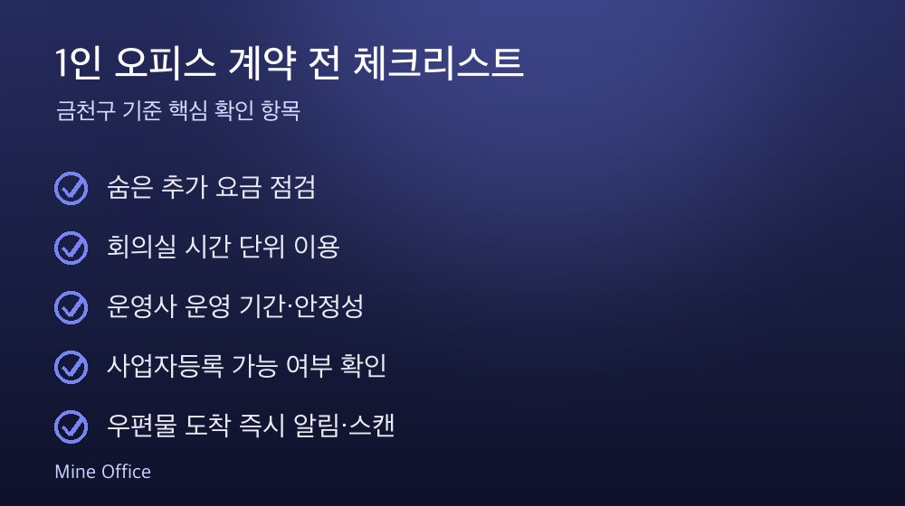 1인 오피스 계약 체크리스트