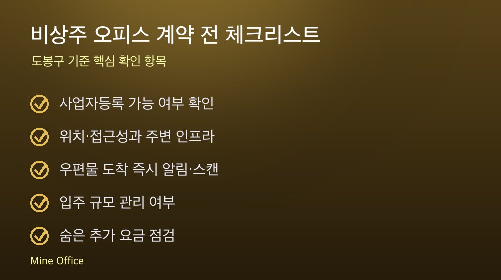 비상주 오피스 계약 체크리스트
