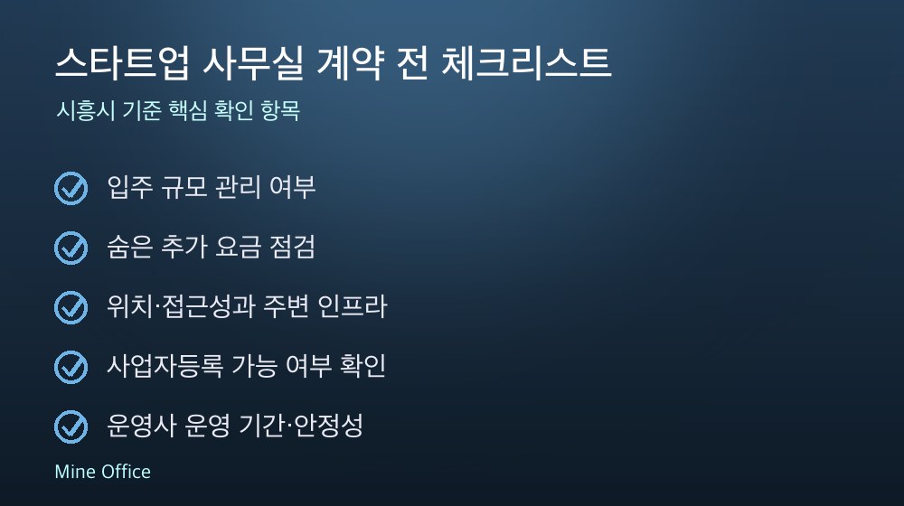 스타트업 사무실 계약 체크리스트