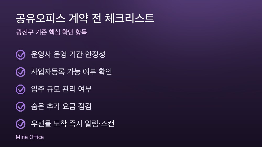 공유오피스 계약 체크리스트