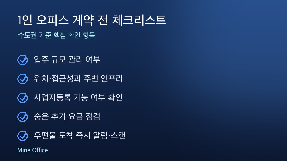 1인 오피스 계약 체크리스트