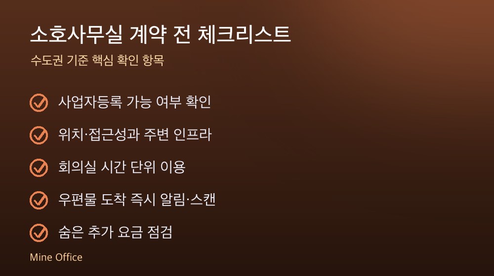 소호사무실 계약 체크리스트