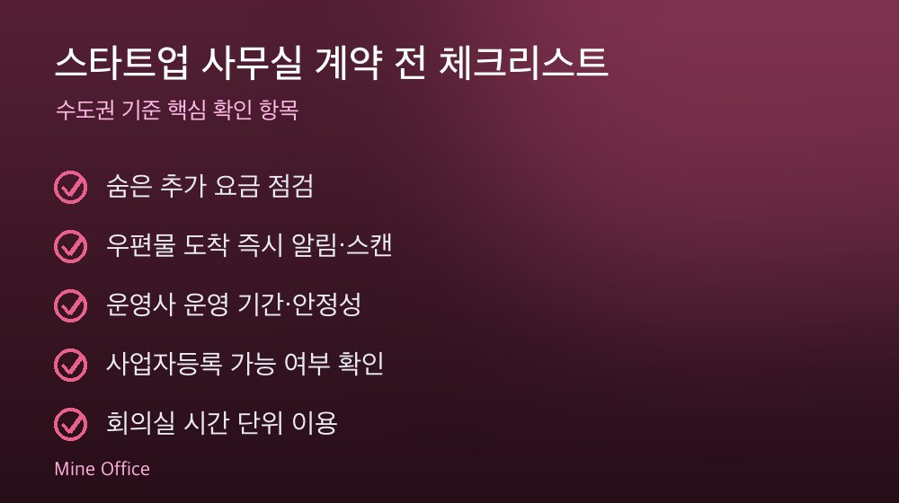 스타트업 사무실 계약 체크리스트